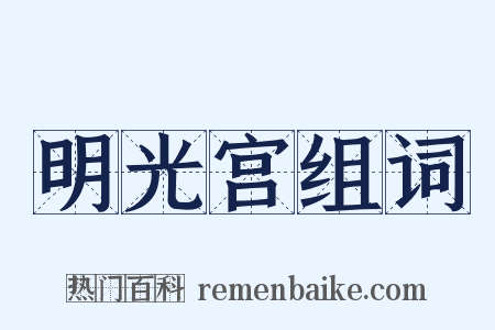 明光宫组词是什么意思的图片